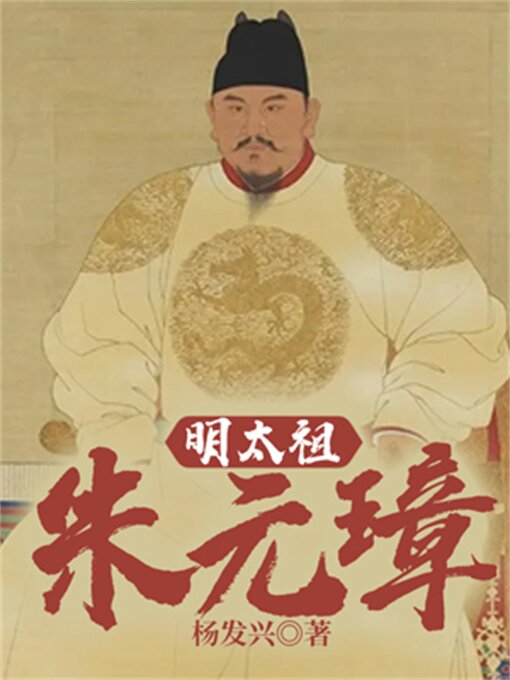 Cover image for 帝王系列-明太祖朱元璋